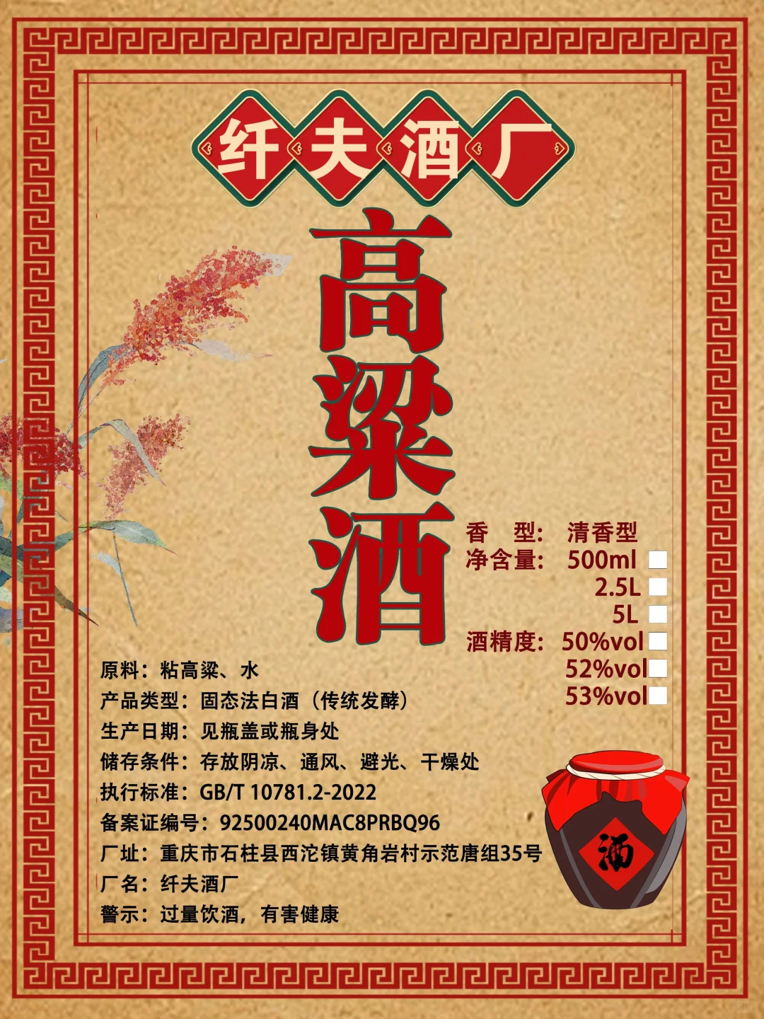 高粱酒标签包装