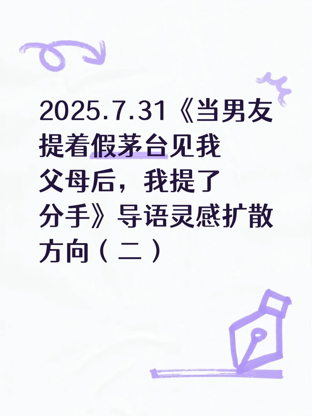2025.7.31《当男友提着假茅台见我父母后，我