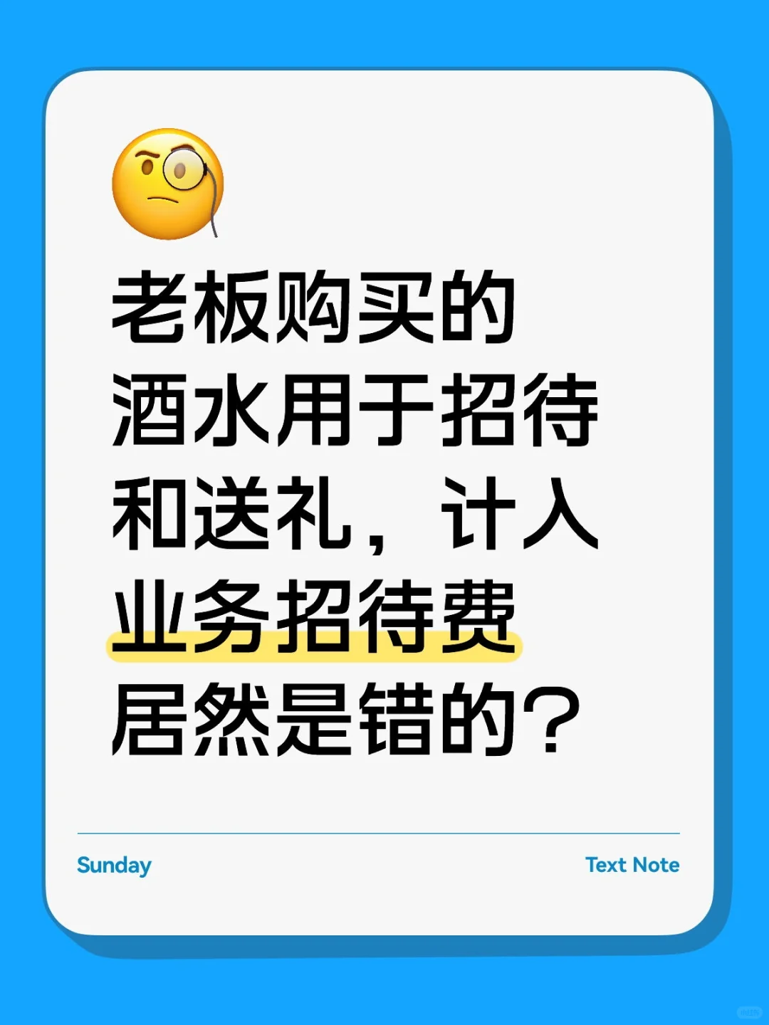 酒水用于招待和送礼,竟不能入业务招待费?