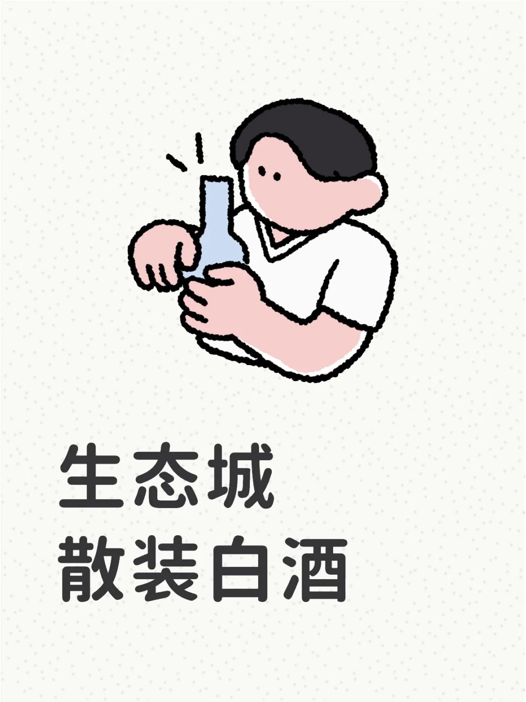 生态城的交流一下