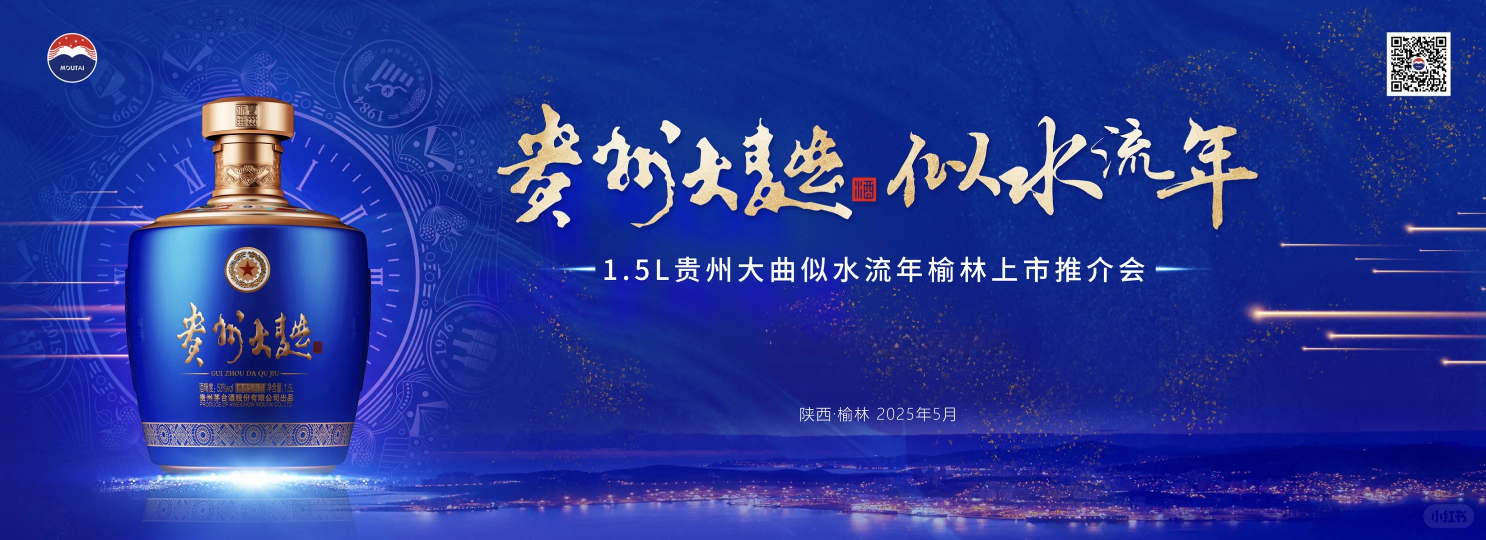 茅台—贵州大曲—似水流年推介会