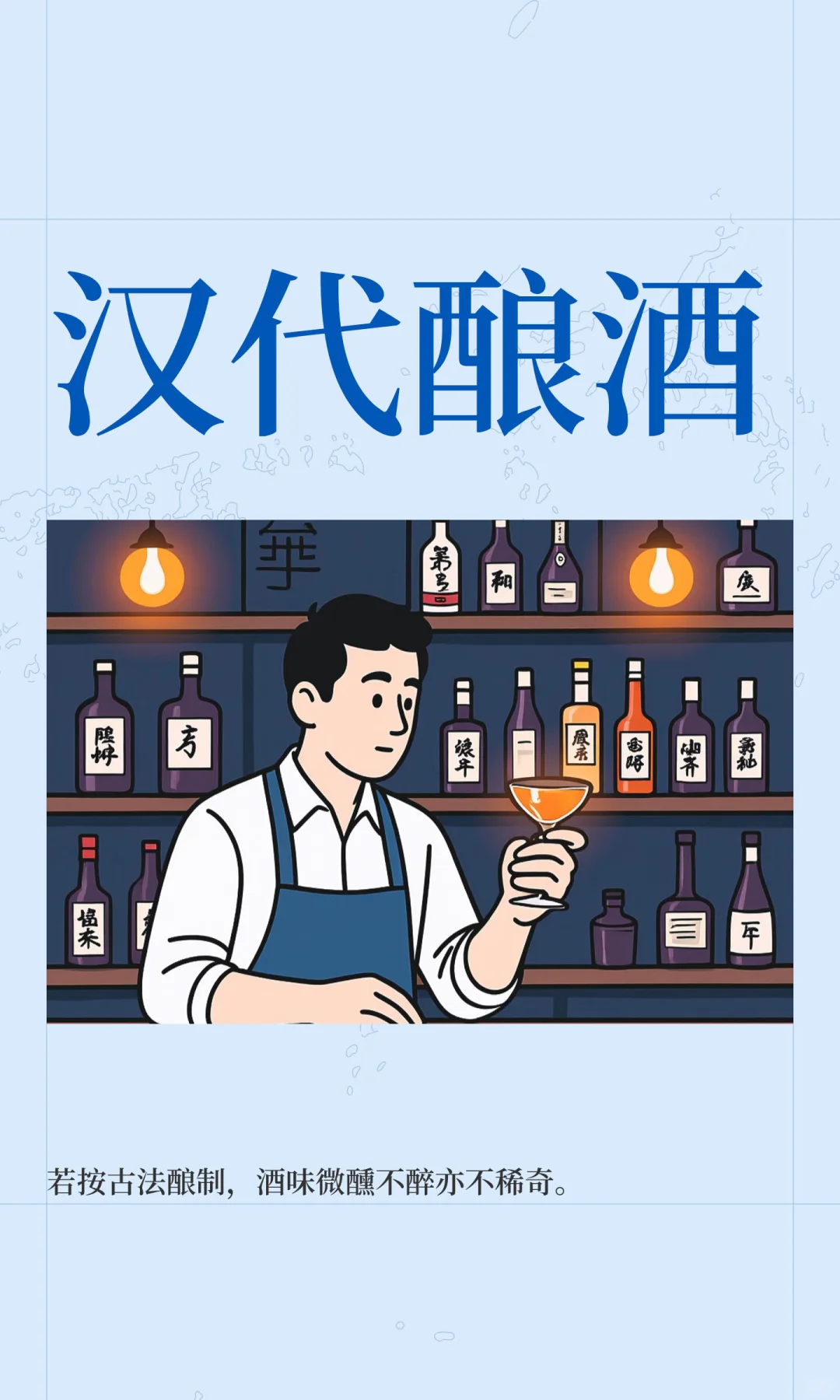 汉代酿酒