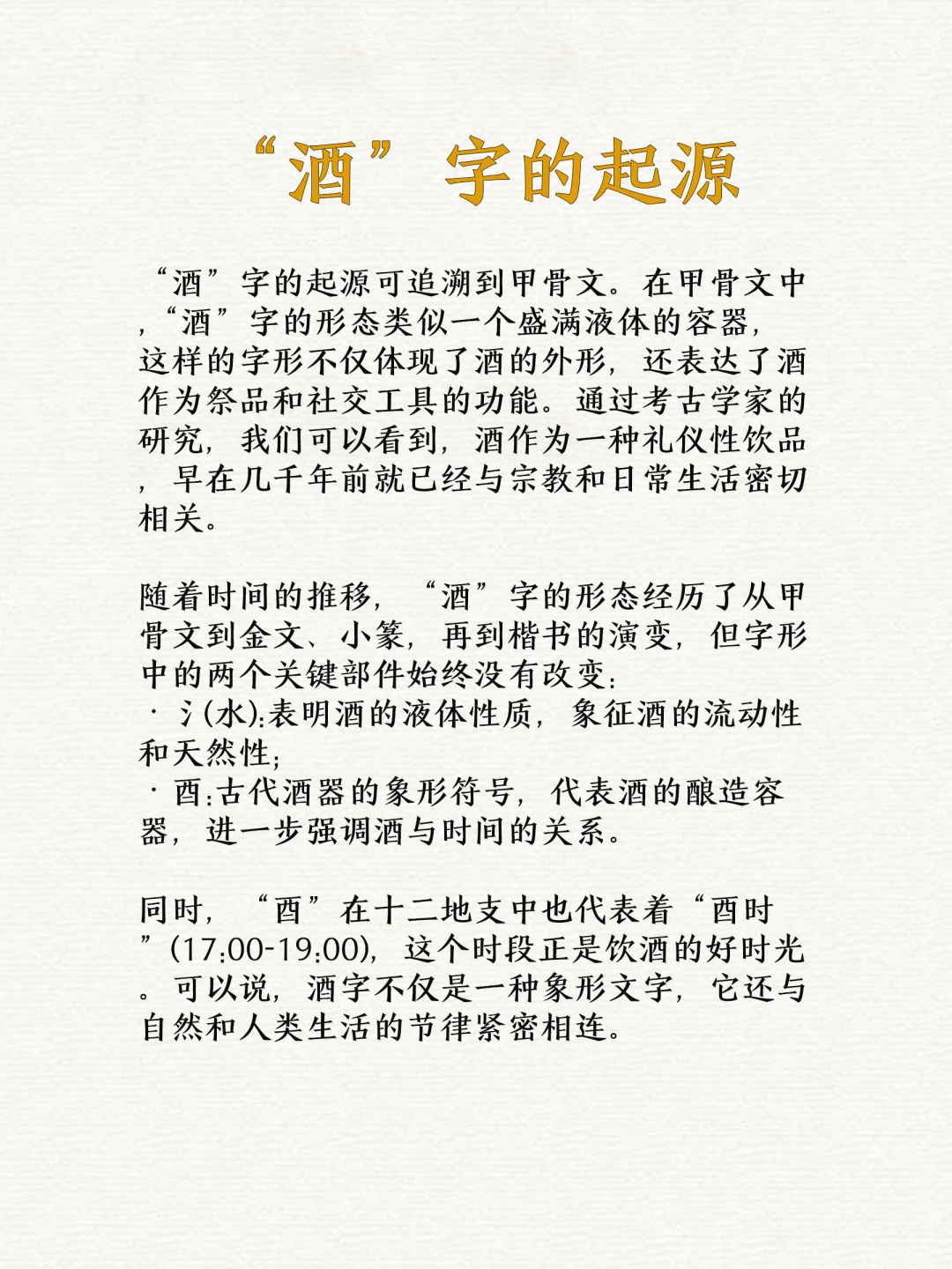 “酒”字的文化密码一杯酒里的千年故事