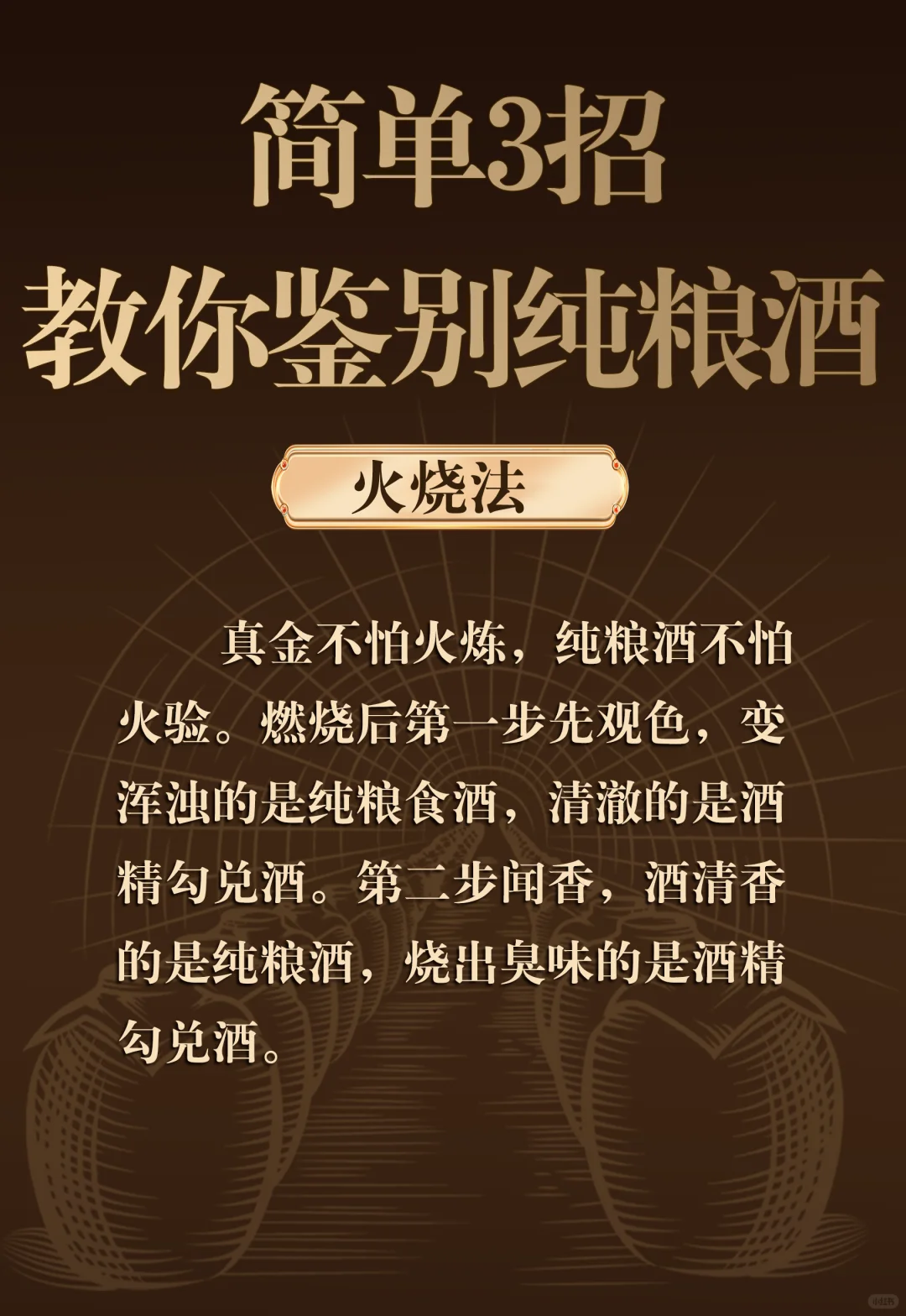 3招教你鉴别粮食酒