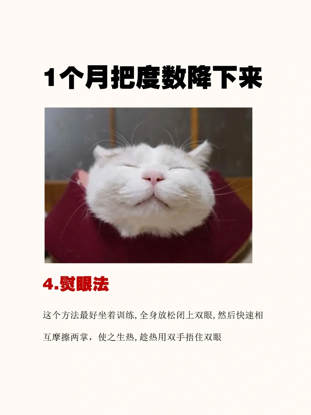 坚持1⃣️个月，把眼睛度数降下来