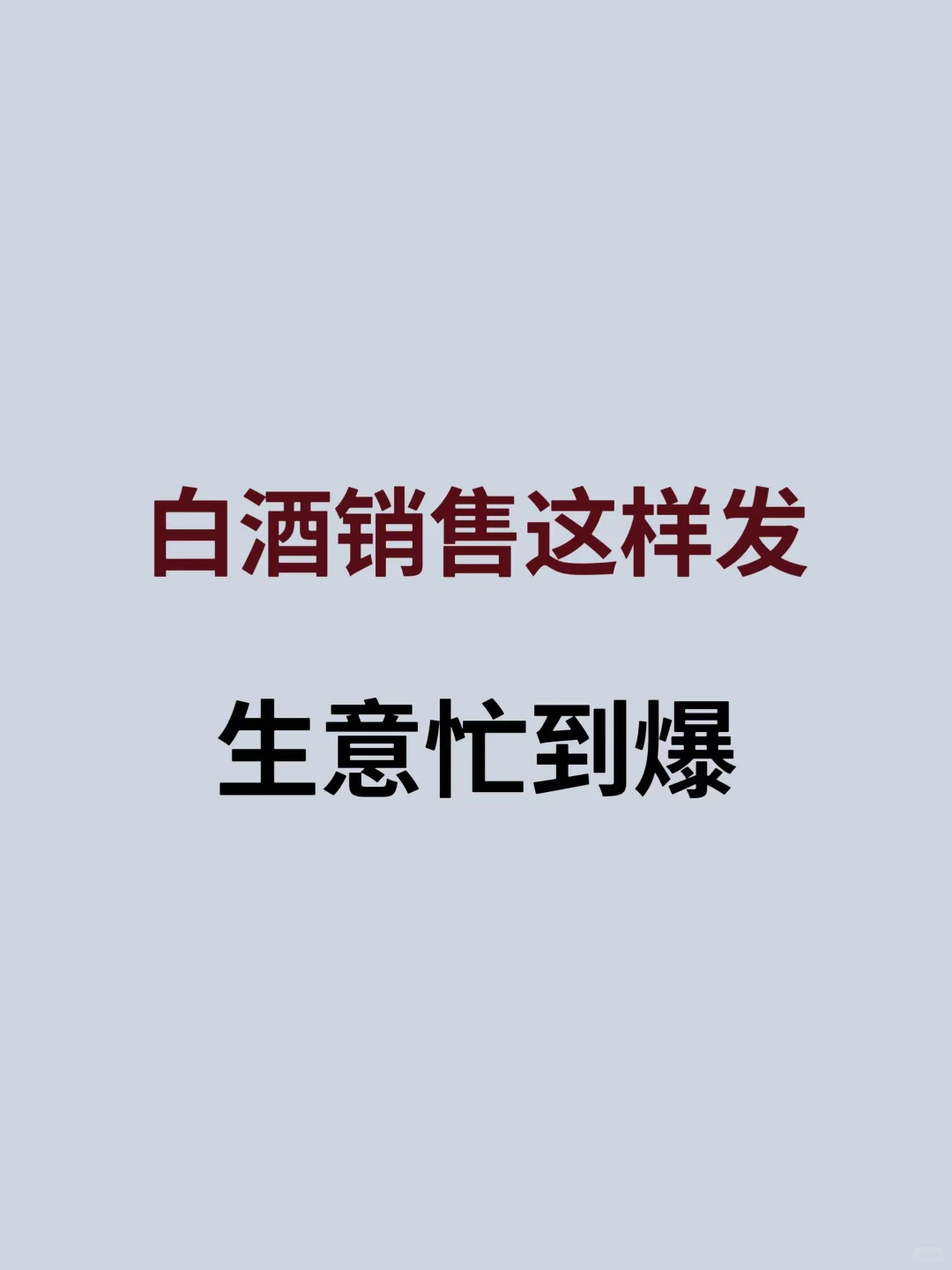 年底卖白酒这样发，生意忙到爆???