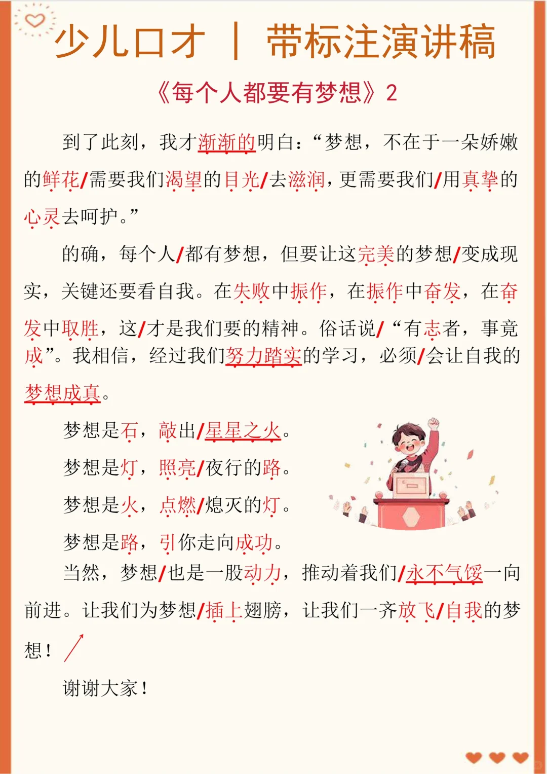 口才｜带标注演讲稿《每个人都要有梦想》