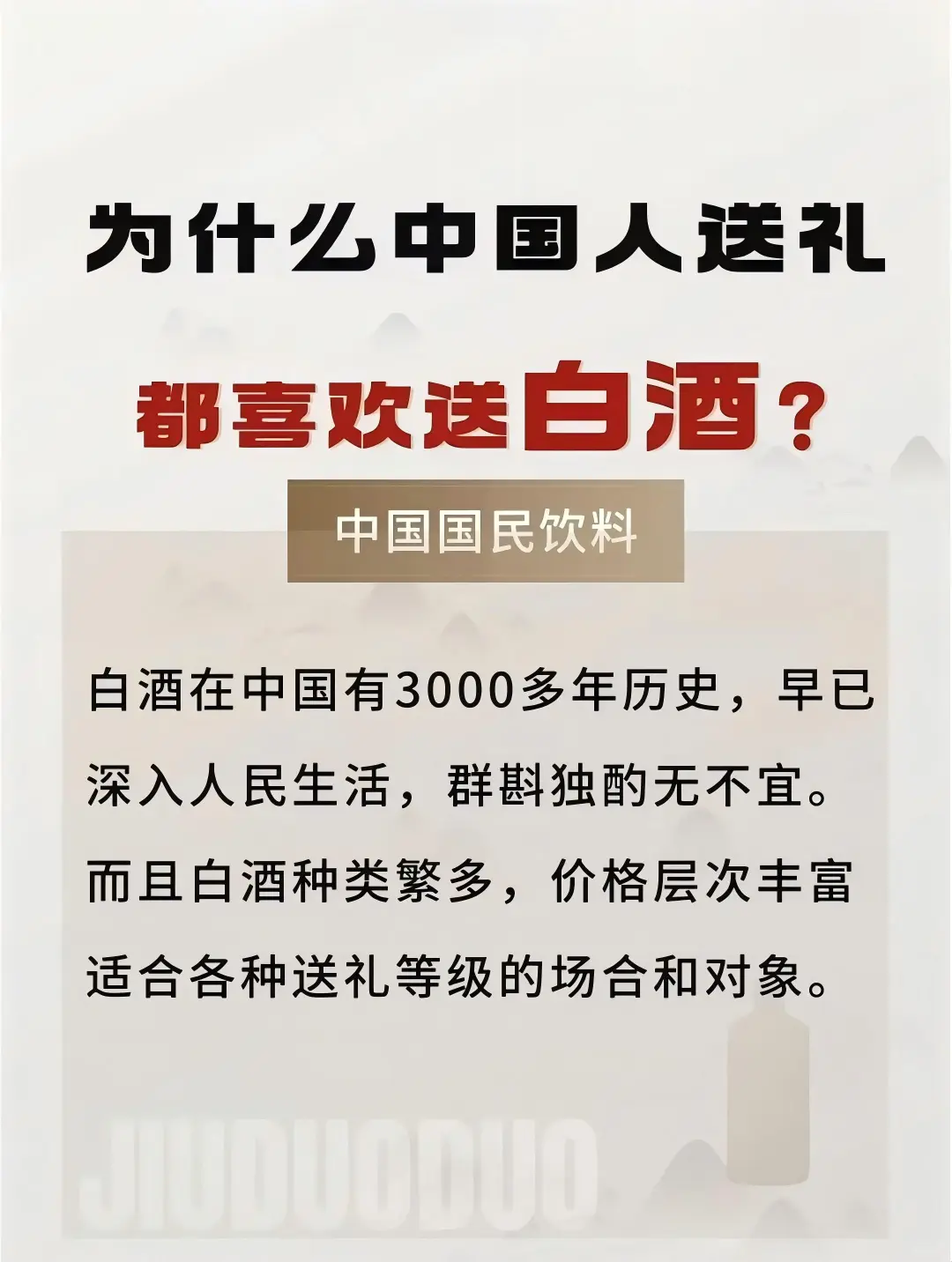 为什么中国人送礼都喜欢送白酒?