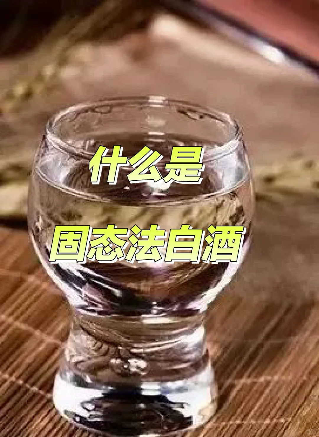 什么是固态法白酒