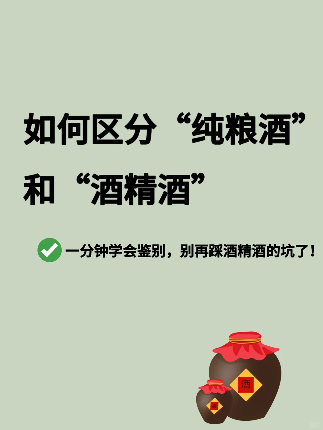如何区分“纯粮酒”和“酒精酒”？