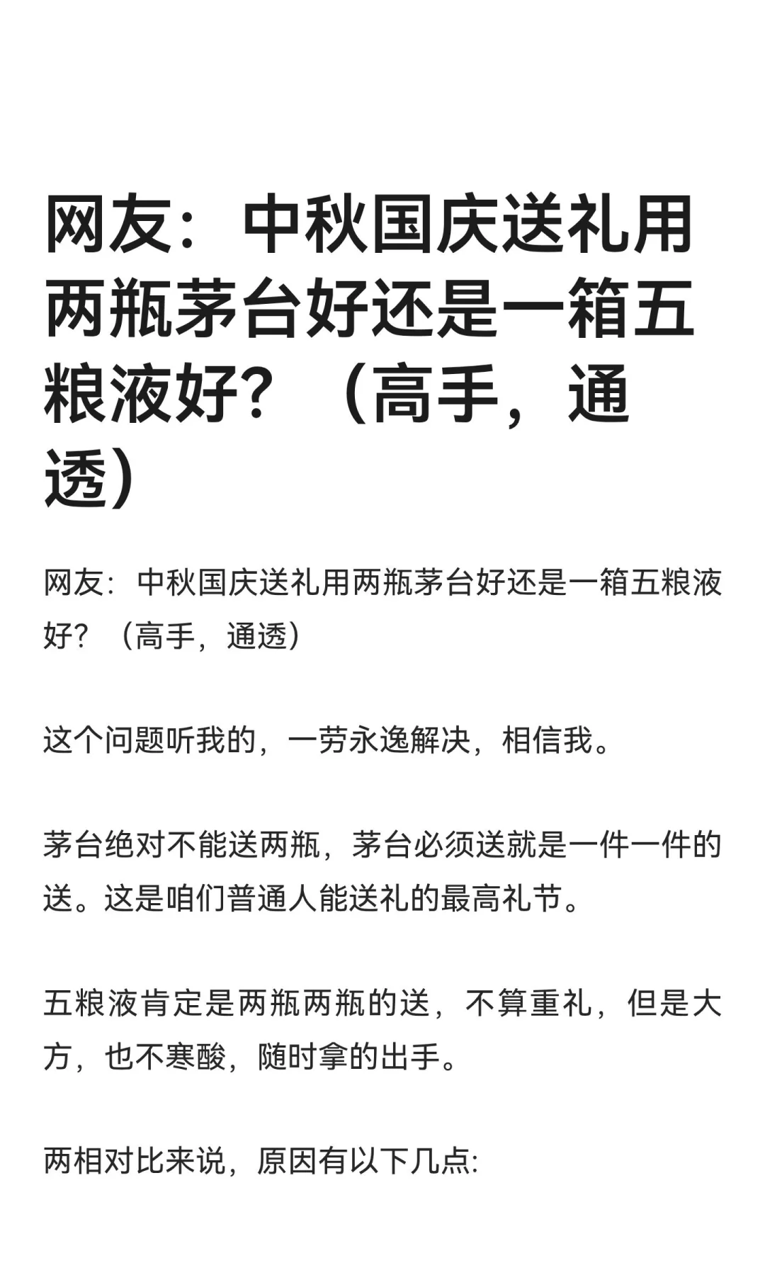 网友：中秋国庆送礼用两瓶茅台好还是一箱五