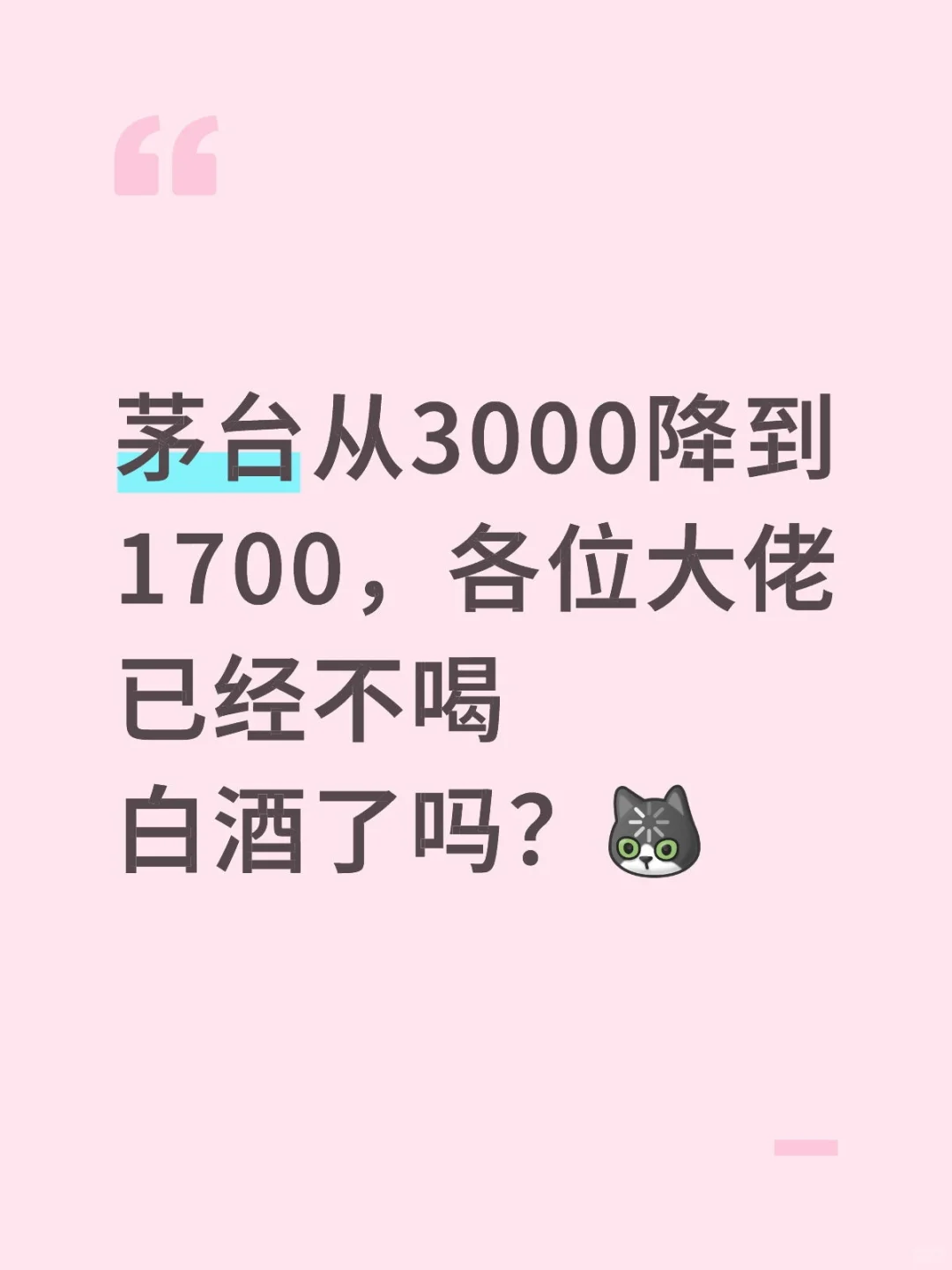 之前茅台3000都供不应求，现在1700还在降