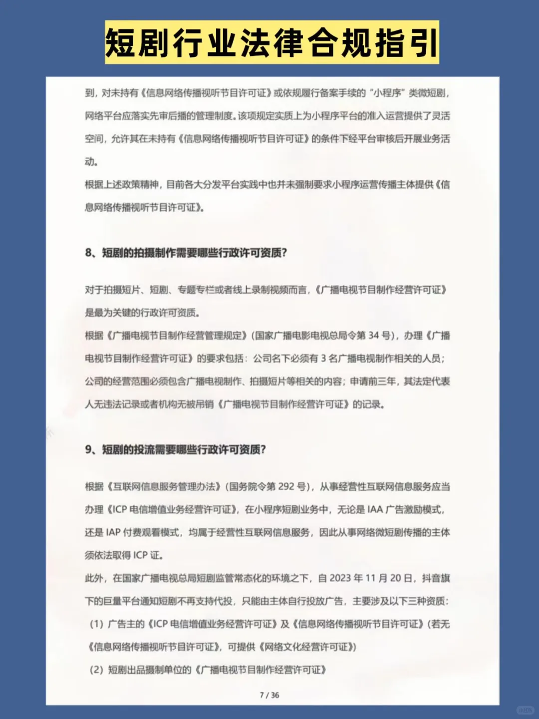 短剧行业法律合规指引