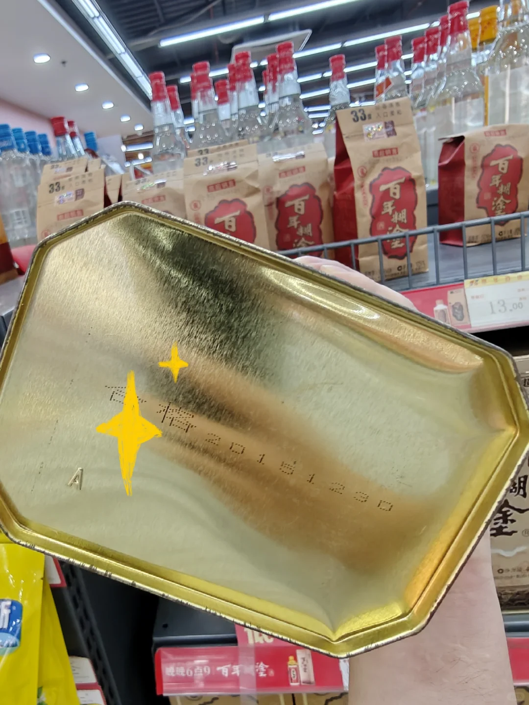 很幸运！今天逛超市，捡漏老酒！