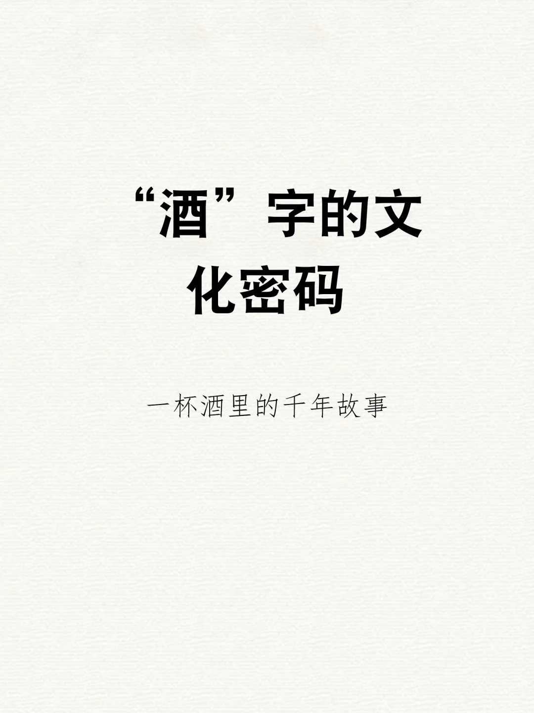 “酒”字的文化密码一杯酒里的千年故事