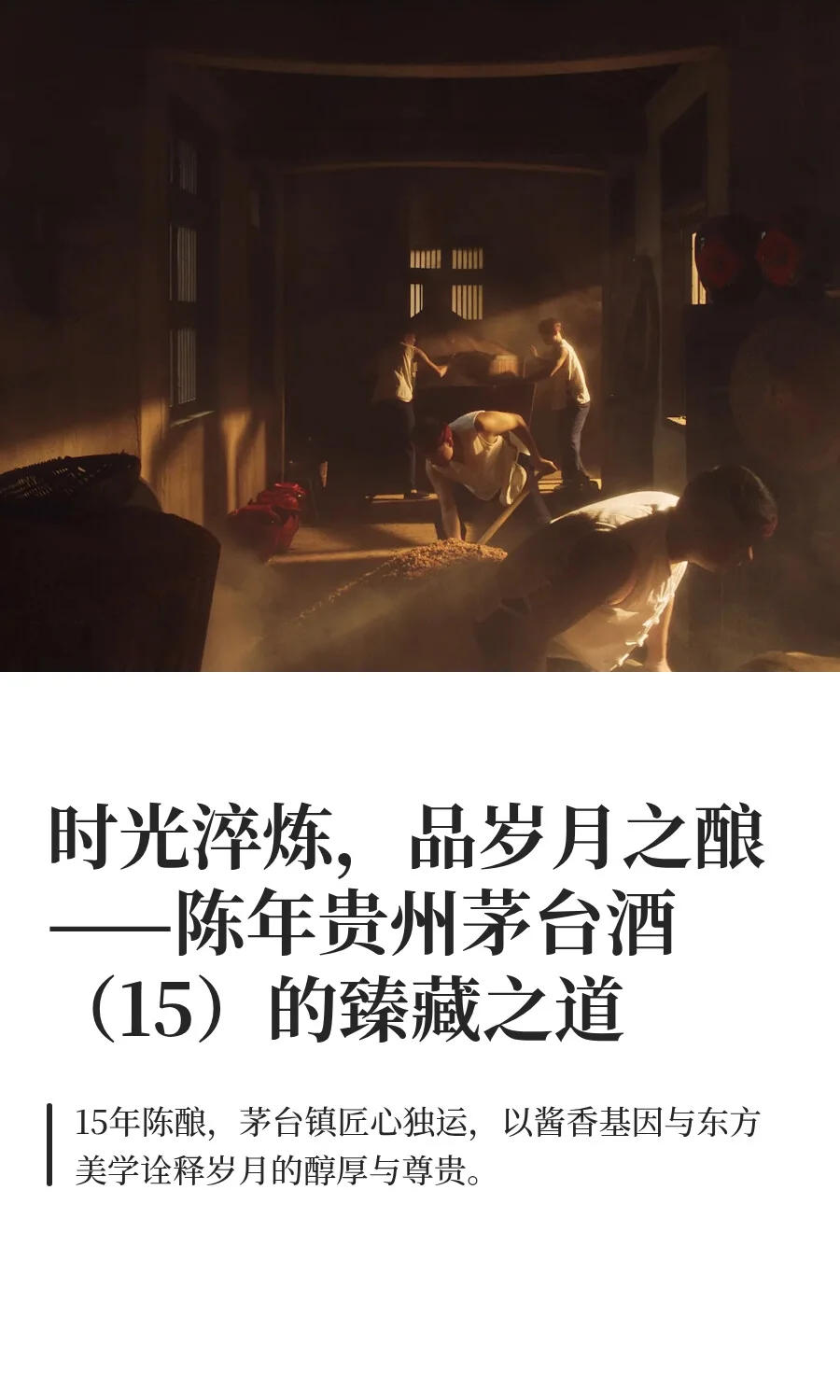 时光淬炼，品岁月之酿——陈年贵州茅台酒（