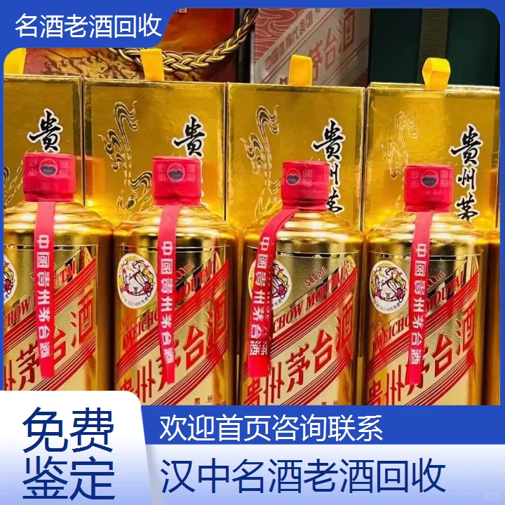 汉中名酒老酒回收免费鉴定