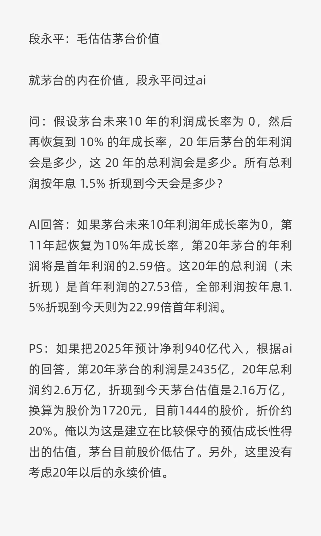 段永平：折现后的茅台总内在价值约3.2万