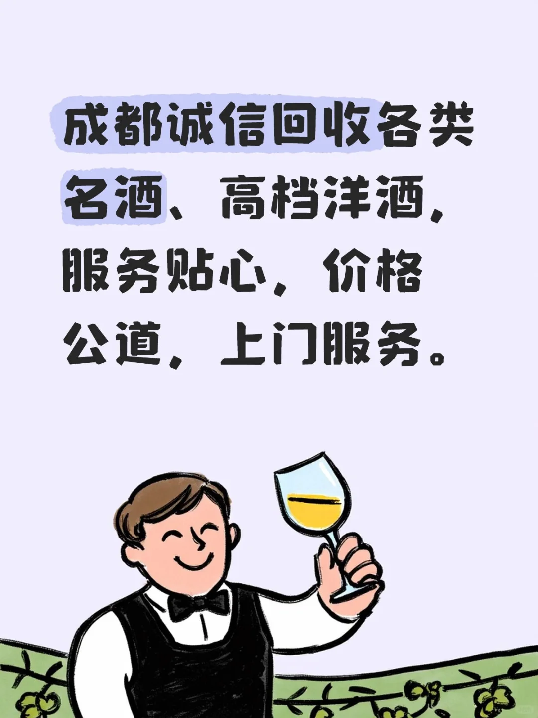 ? 成都老酒回收宝藏服务,轻松变现不踩雷!