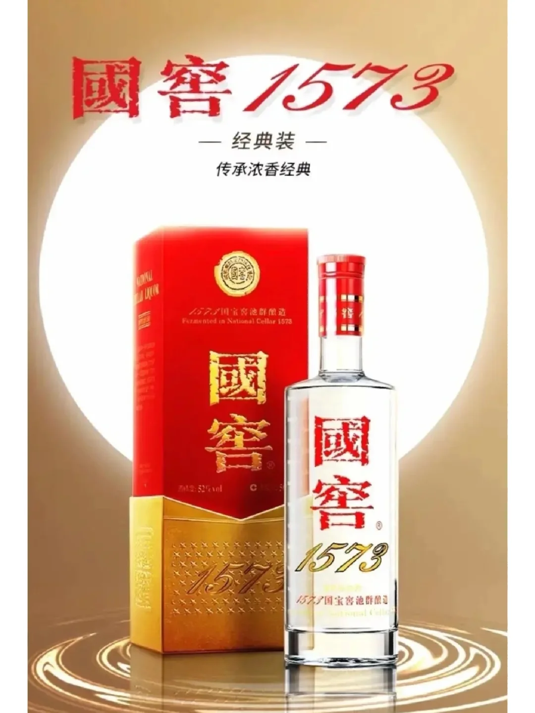 中国第一窖-国窖1573