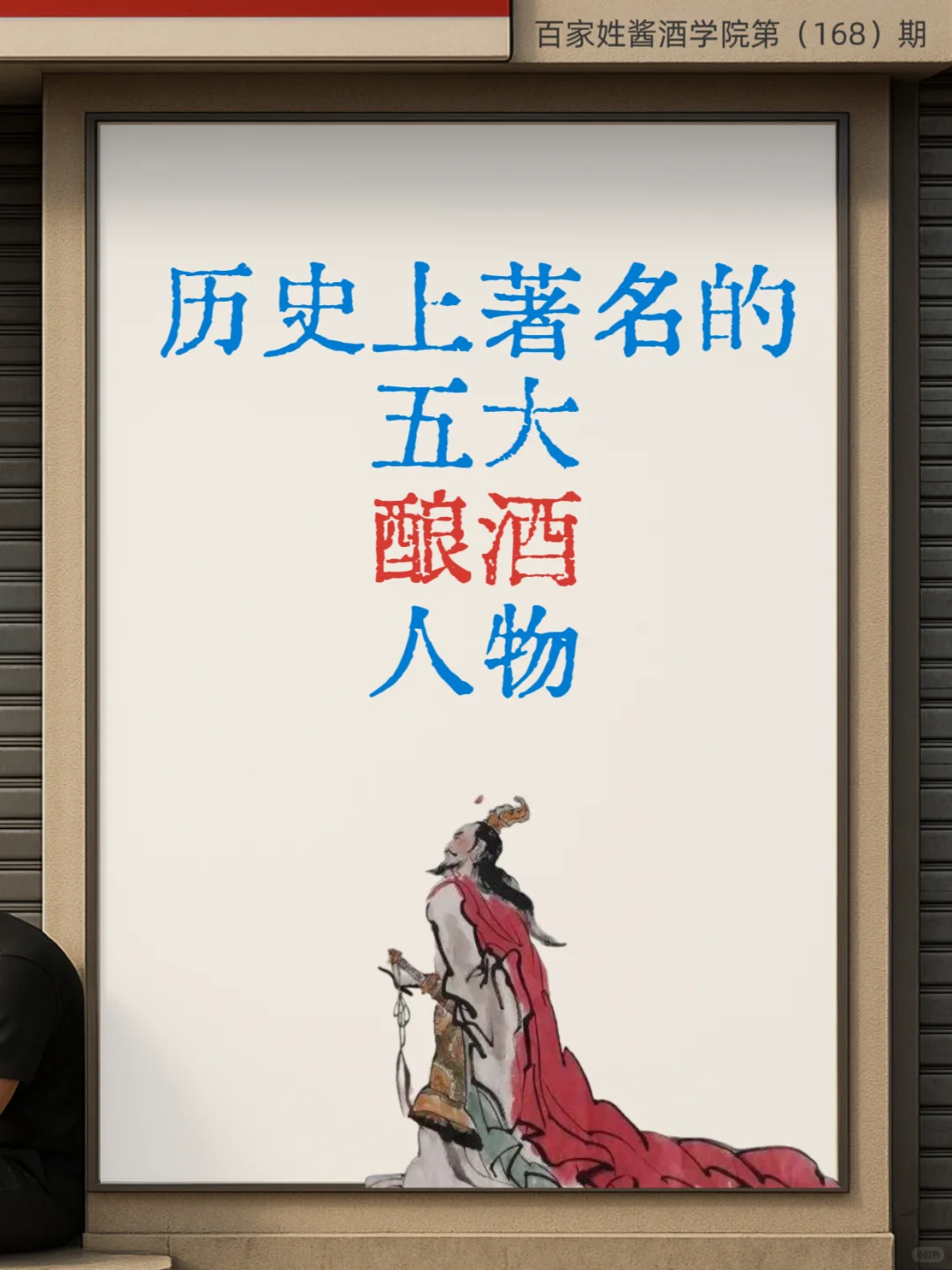 历史上著名的五大酿酒人物