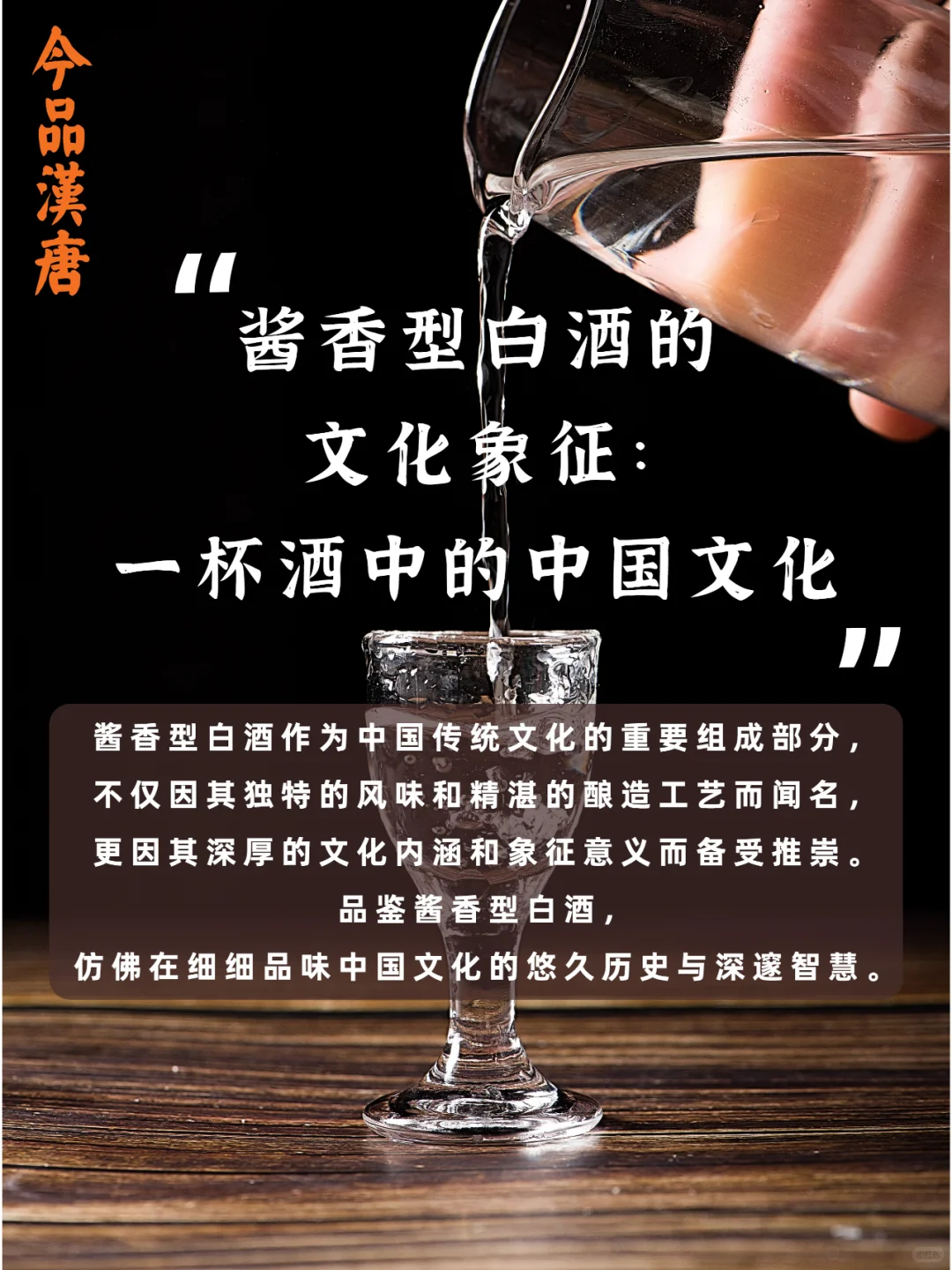 酱香型白酒的文化象征：一杯酒中的中华文化