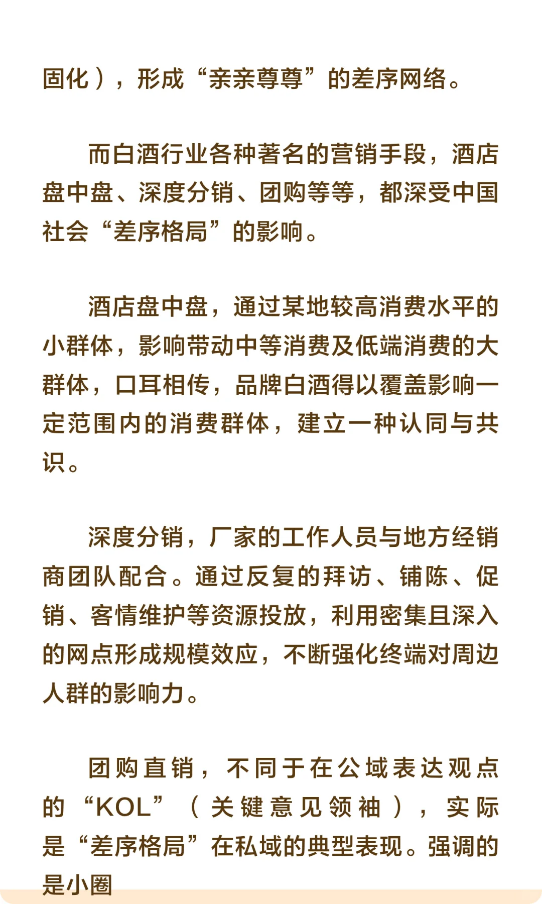 “差序格局”影响下的传统白酒销售网络