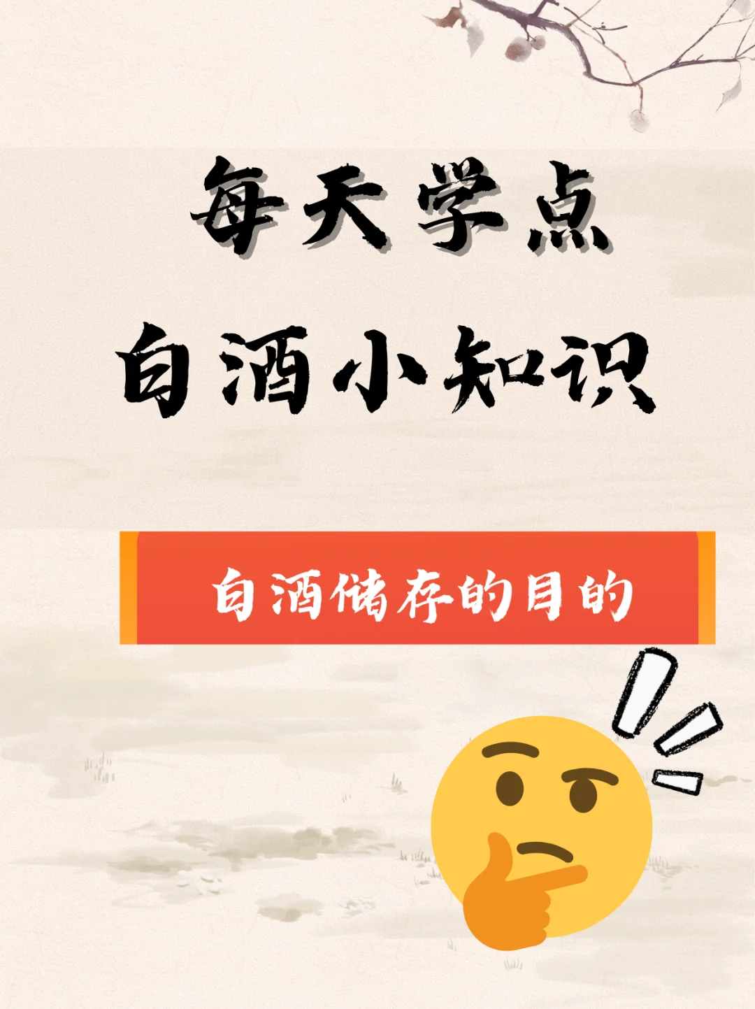 ?存酒如存时光,一杯老酒沉淀岁月芳华✨