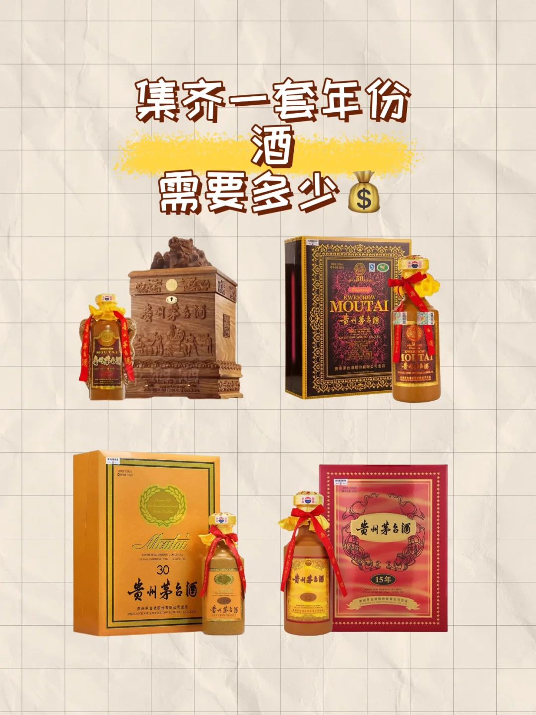 集齐一套年份酒需要多少?