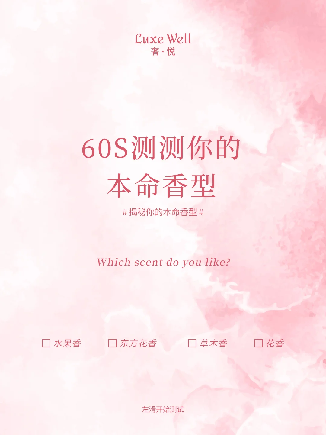 太准了！！！60秒测出你的本命香‼️