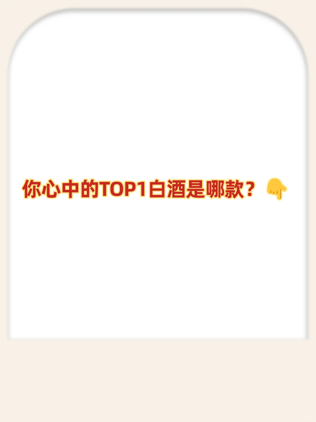 一图让女友秒懂中国白酒段位!?