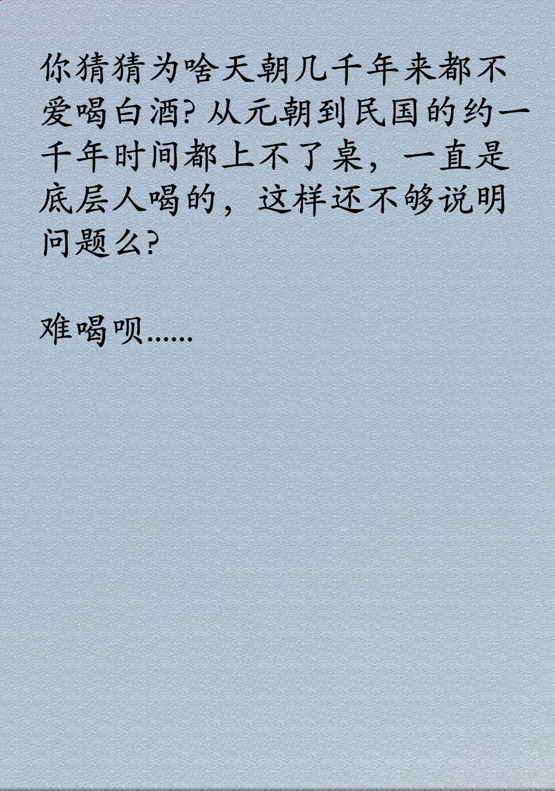 为什么有人说老外喝不了中国的白酒?