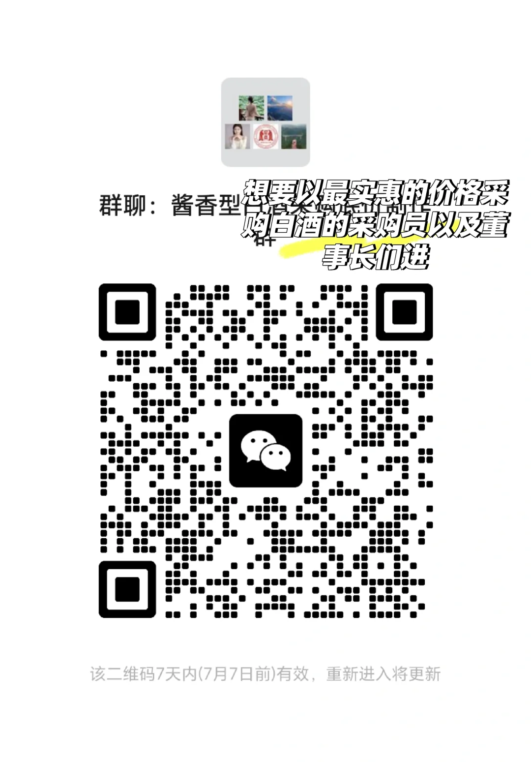 酱香型白酒采购群