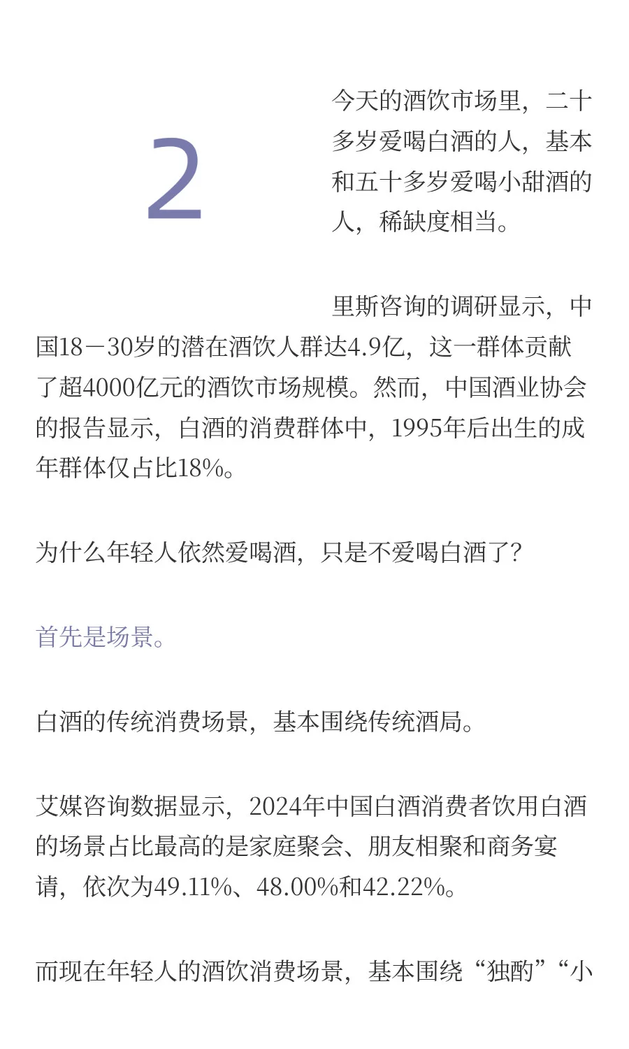 年轻人上桌，白酒走下神坛？