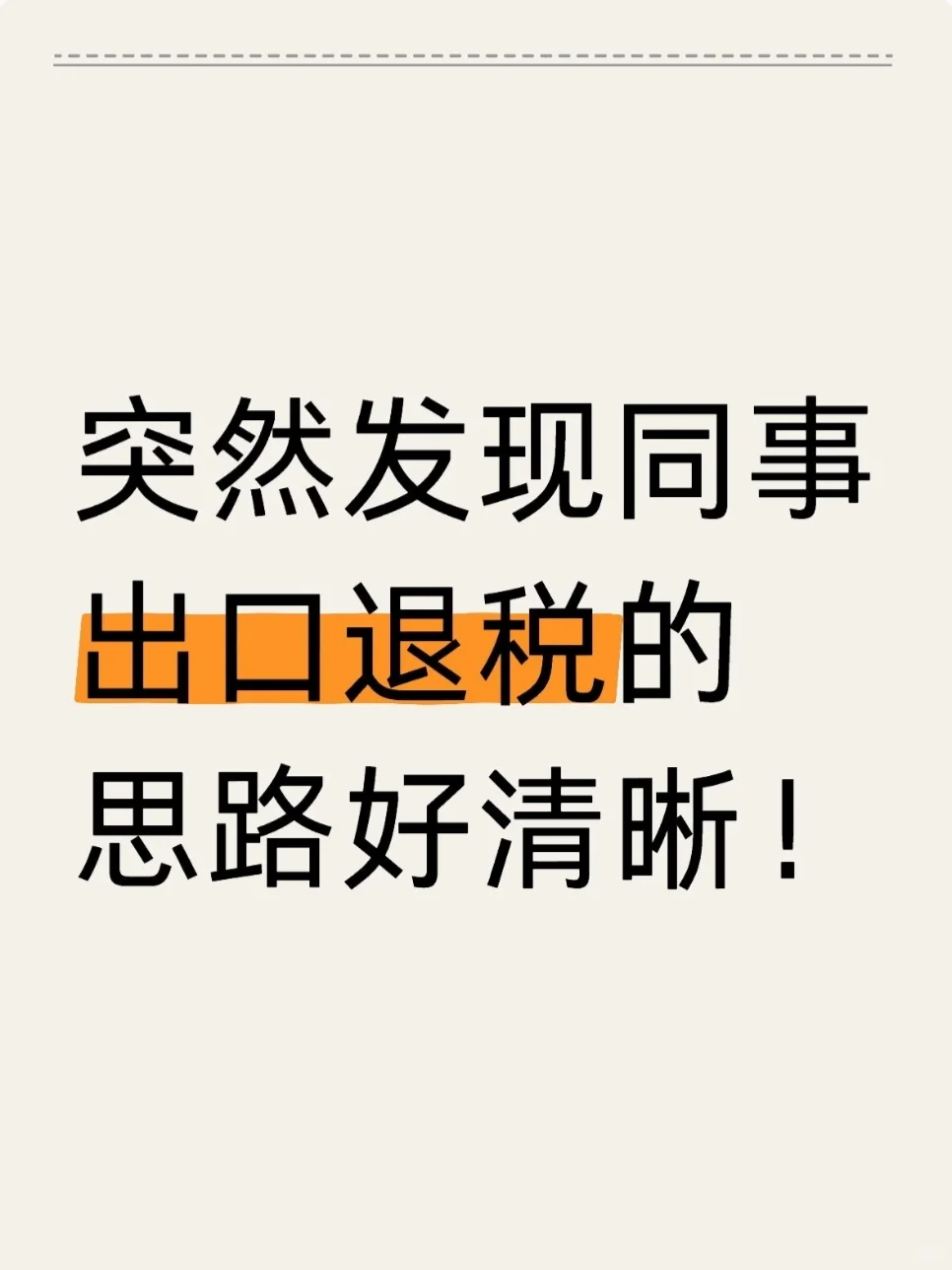 新同事出口退税的思路惊艳到我了！