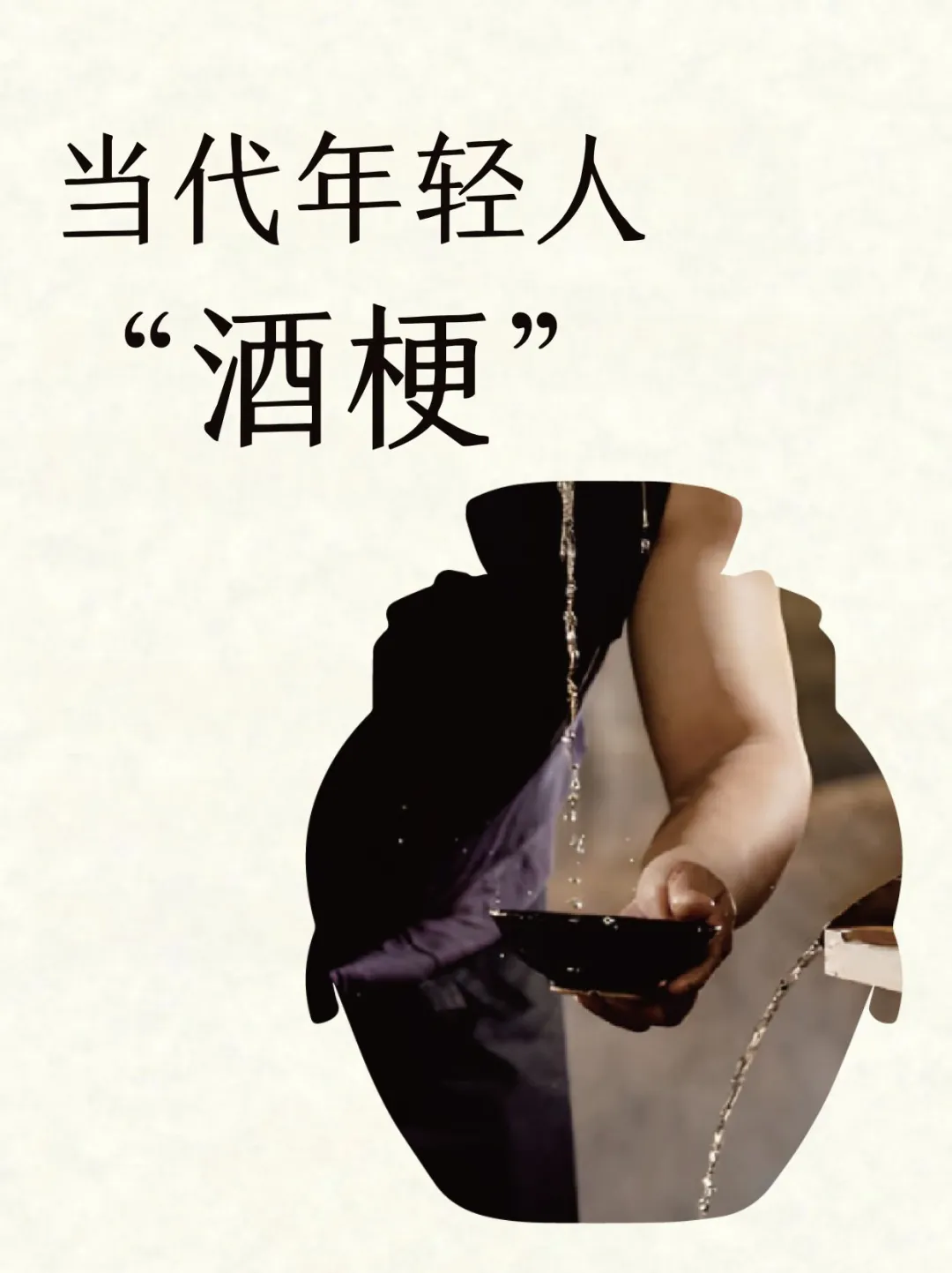 当代年轻人的“酒梗”?