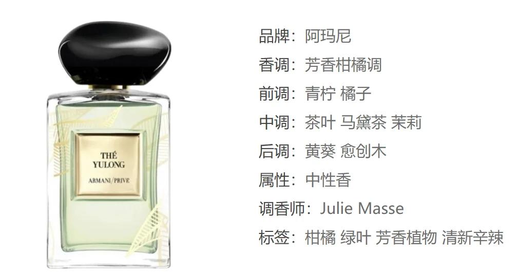 阿玛尼玉龙茶（芳香柑橘调/中性香）