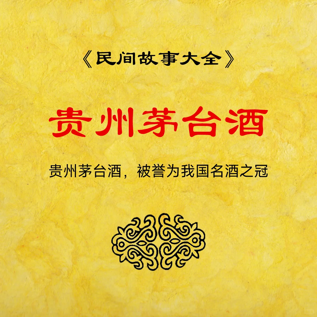 【民间故事】贵州茅台酒的来历