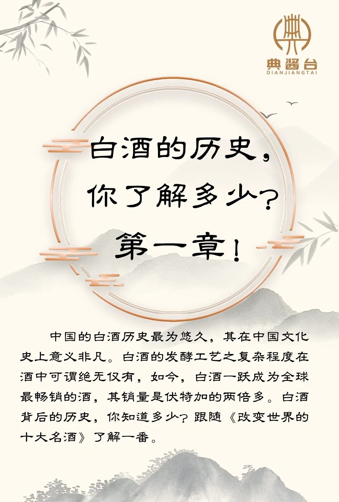 今日分享｜白酒的历史，了解多少？第一章！