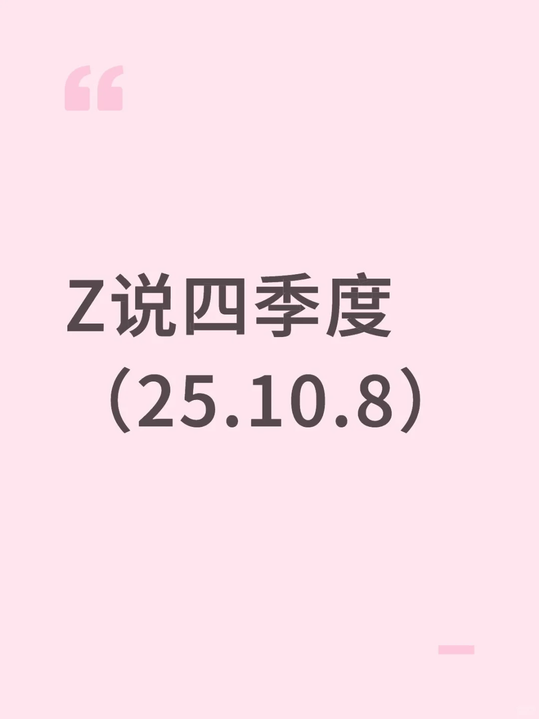 Z说四季度（25.10.8）
