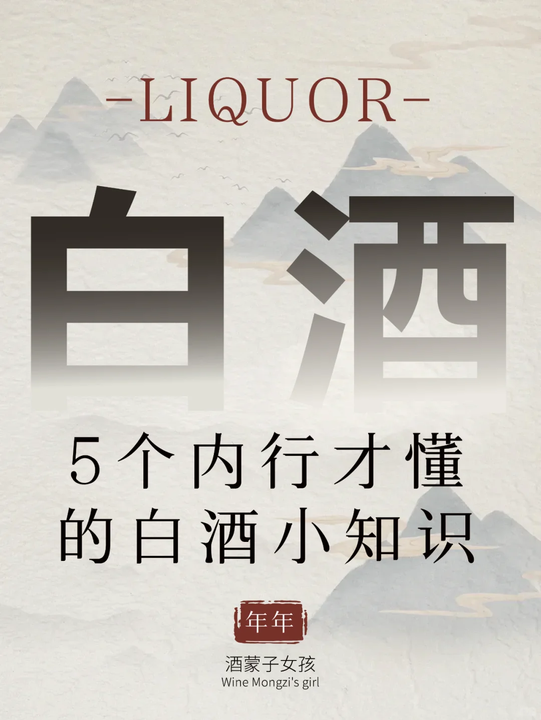 5️⃣个内行才懂的白酒小知识！