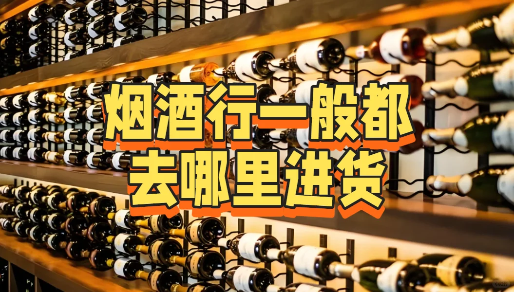 烟酒行一般都去哪里进货