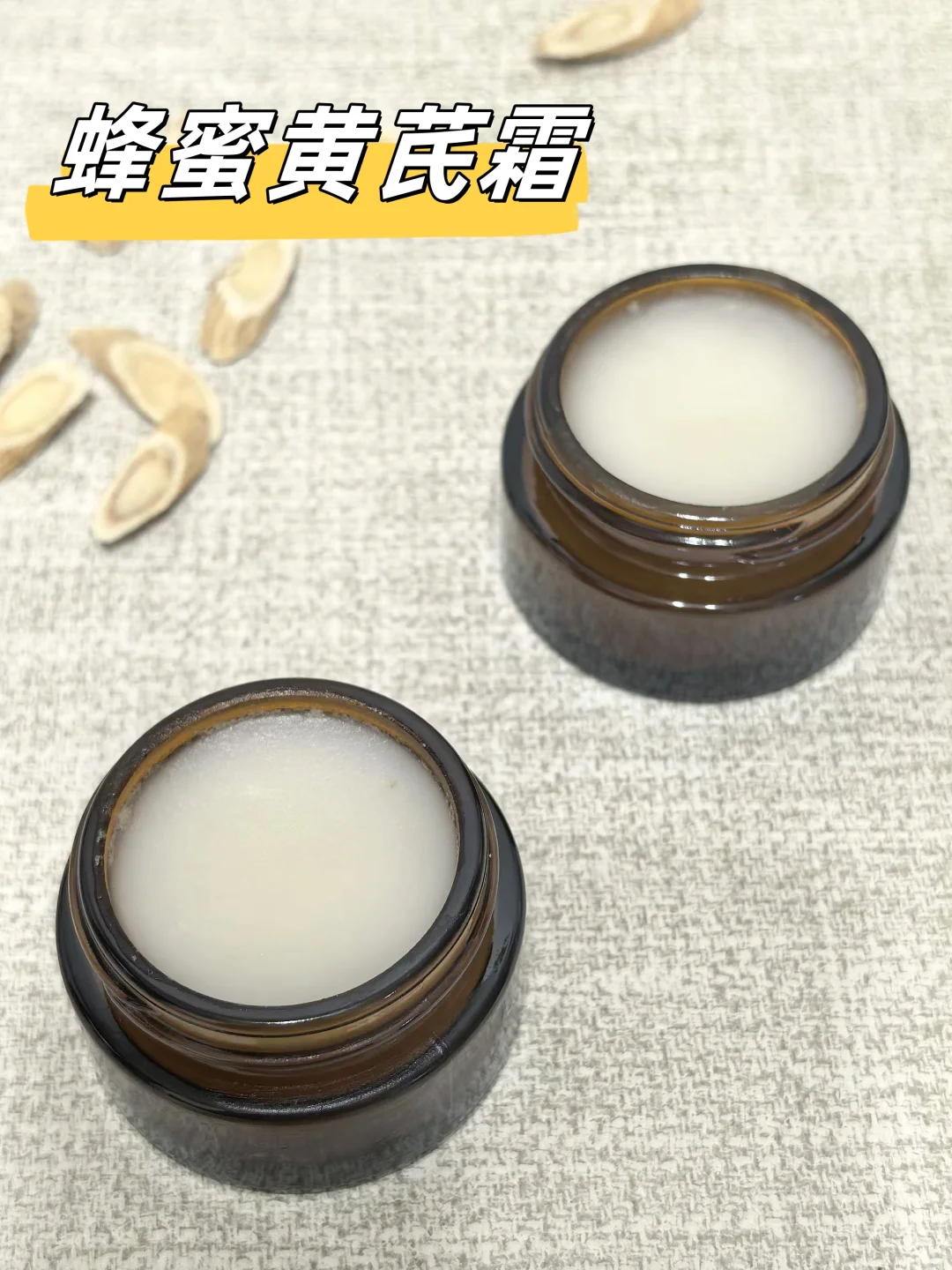 古法黄芪霜（玫瑰精油版），保姆级教程来啦