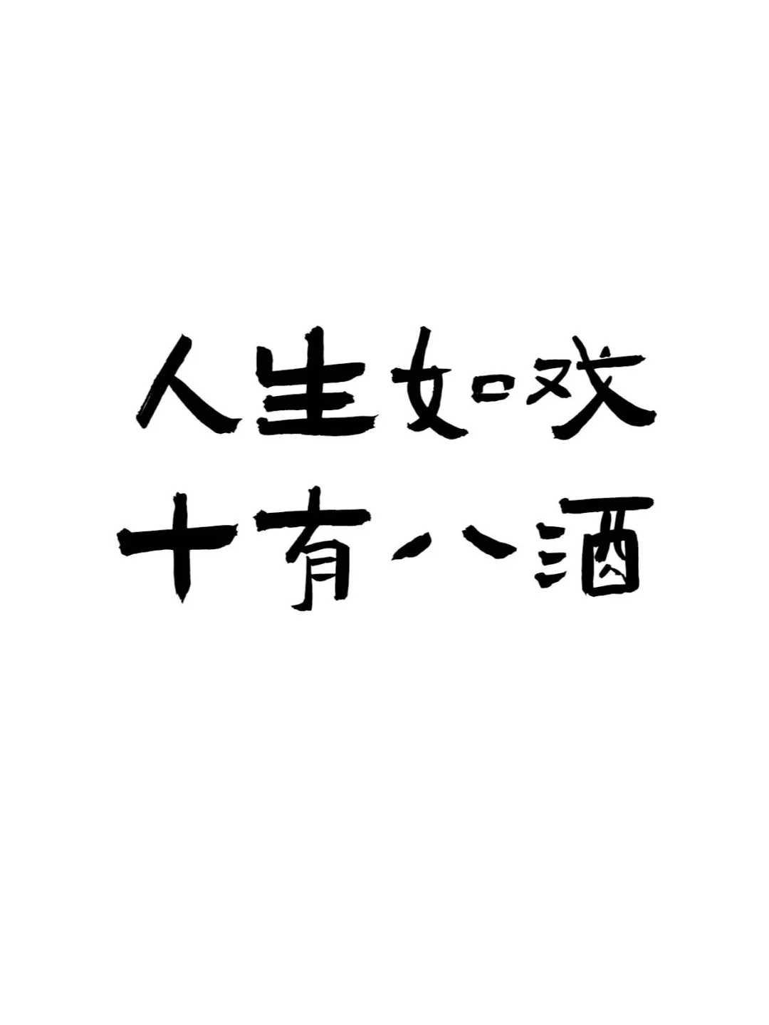 『喝酒文案ᥴꫝꫀꫀ???ᐝ文字壁纸』