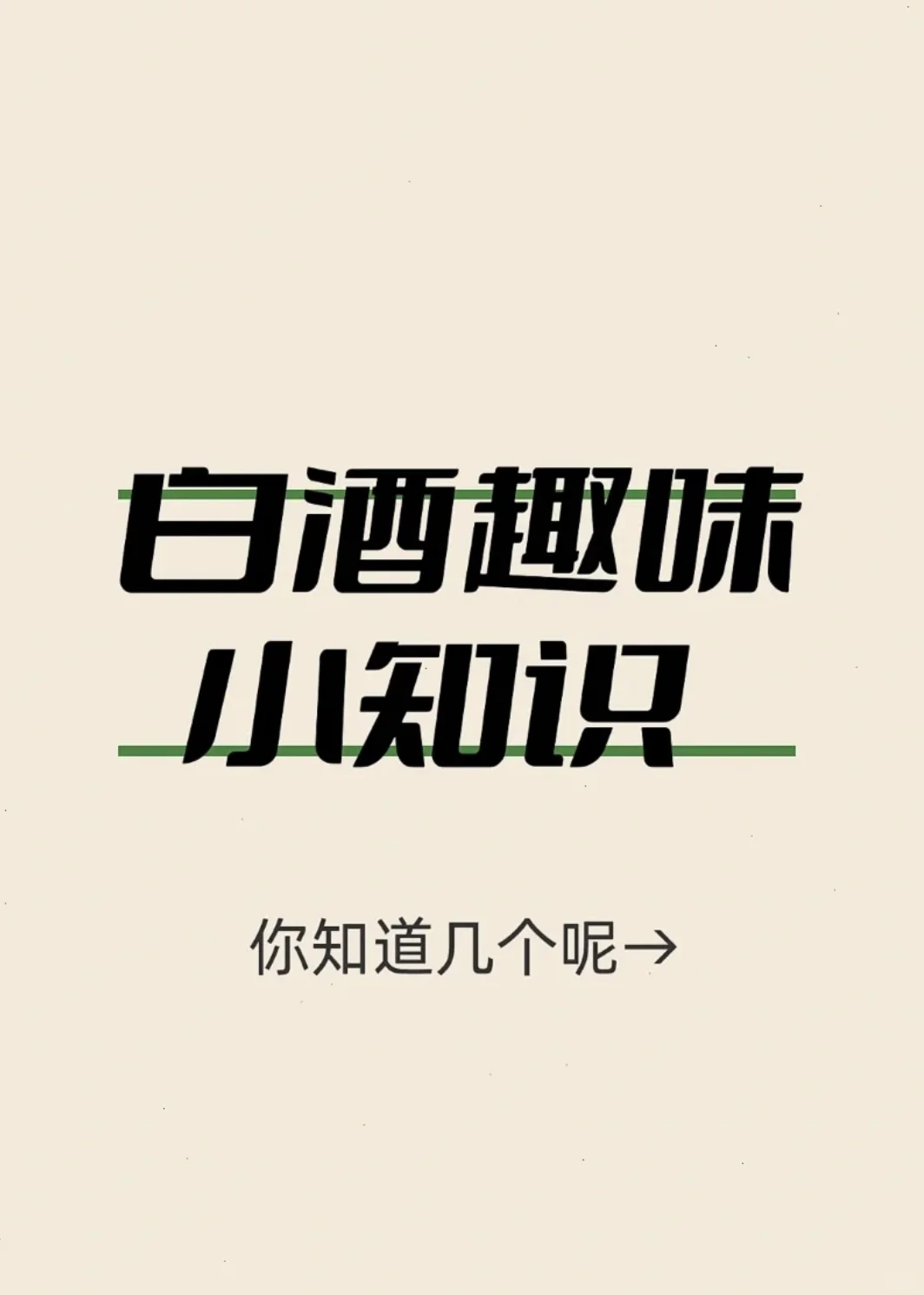 白酒趣味小知识