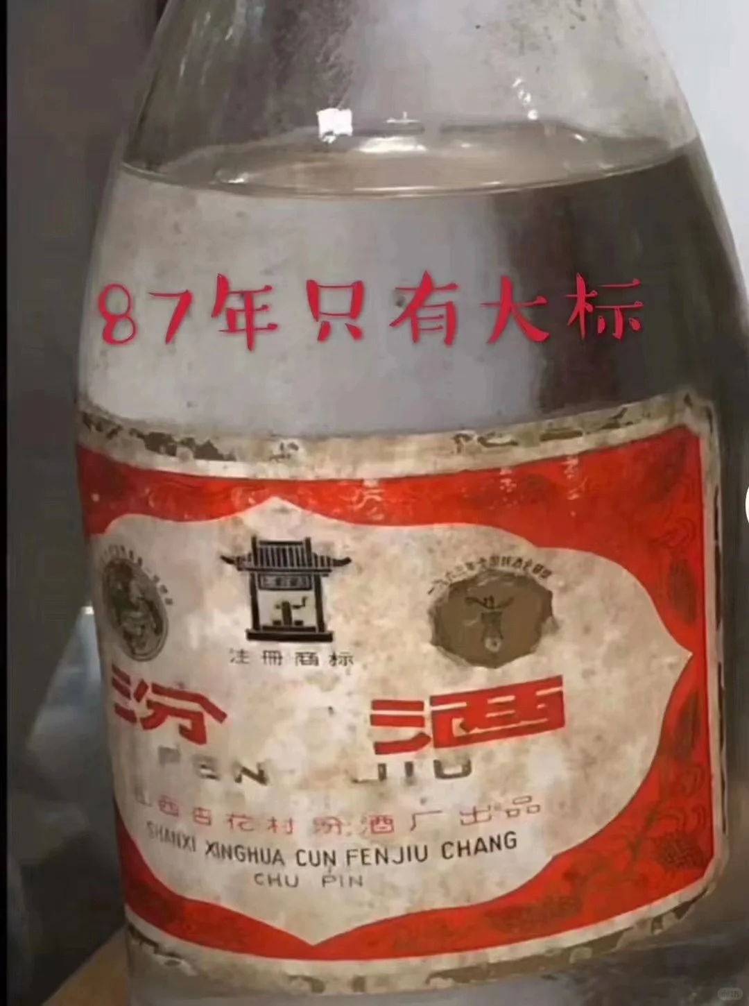 今日分享：汾酒87～90年代进化史