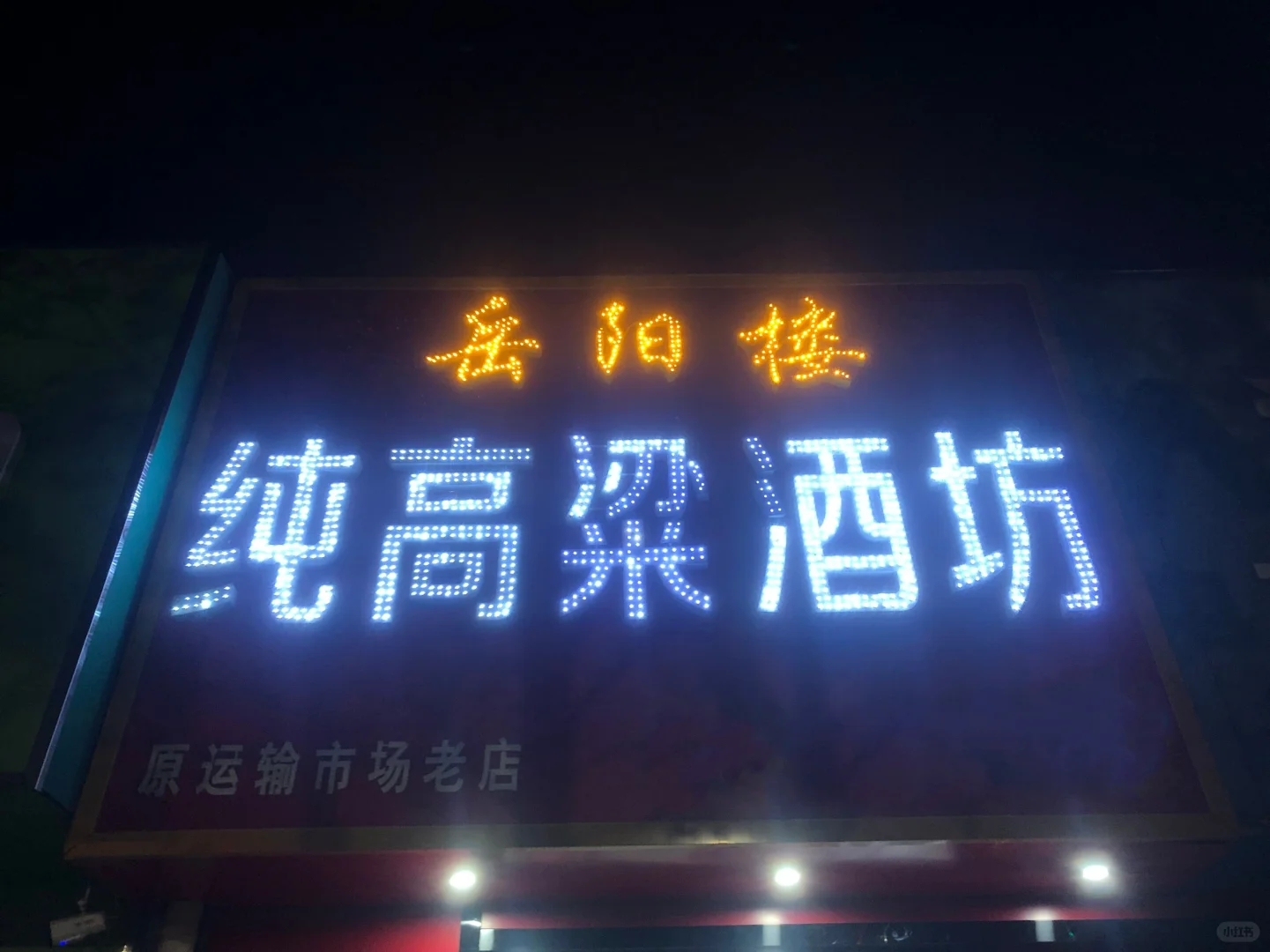 卖酒啦~纯高粱酒