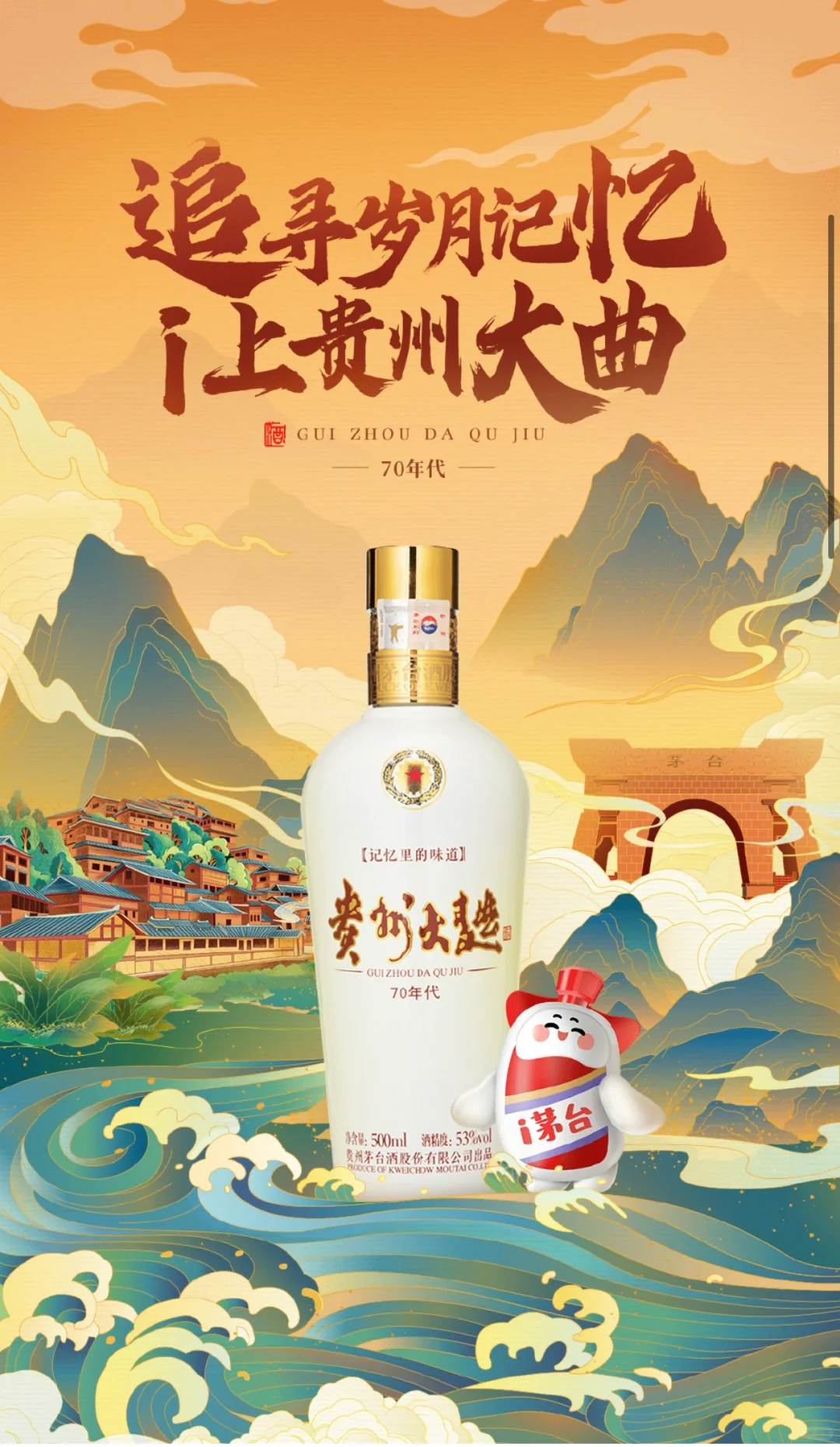 53%vol500ml贵州大曲酒(70年代)