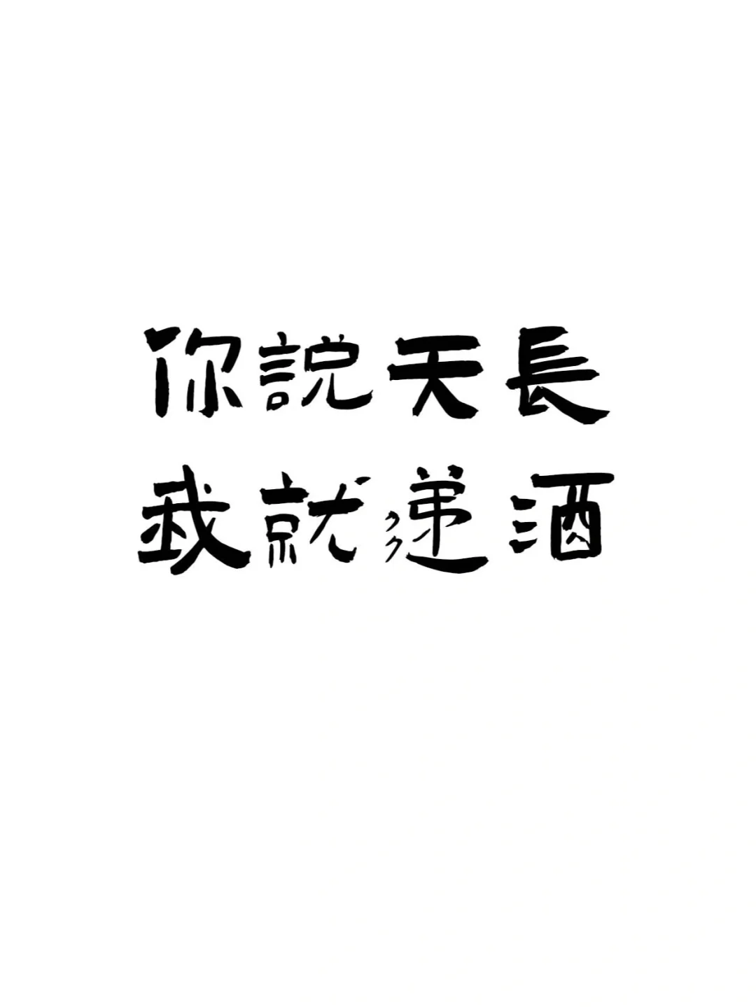『喝酒文案ᥴꫝꫀꫀ???ᐝ文字壁纸』