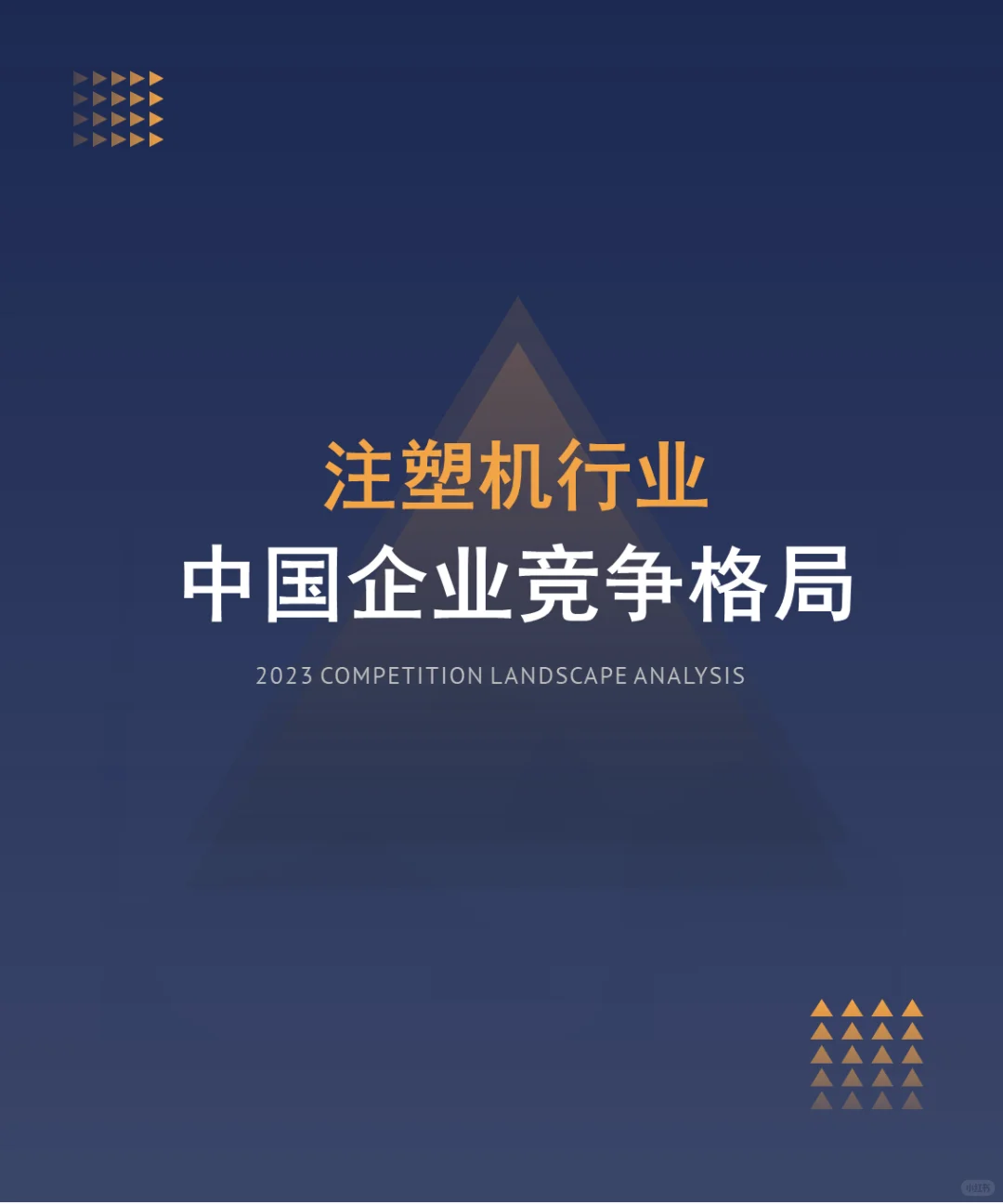 中国注塑机行业企业竞争格局分析（2024）